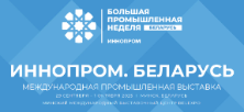 ИННОПРОМ Беларусь - 2025