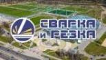 Выставка «Сварка и резка - 2025»