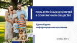 РОЛЬ СЕМЕЙНЫХ ЦЕННОСТЕЙ В СОВРЕМЕННОМ ОБЩЕСТВЕ РОЛЬ СЕМЕЙНЫХ ЦЕННОСТЕЙ В СОВРЕМЕННОМ ОБЩЕСТВЕ