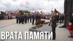 В Тростенце у монумента «Врата памяти» 22 июня пройдет митинг-реквием