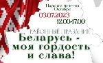 Программа празднований Дня Независимости Республики Беларусь
